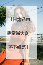 甘肃省直播带岗大赛落下帷幕