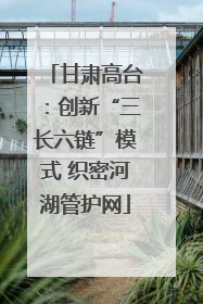 甘肃高台：创新“三长六链”模式 织密河湖管护网