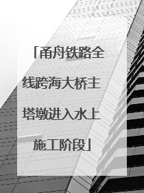 甬舟铁路全线跨海大桥主塔墩进入水上施工阶段