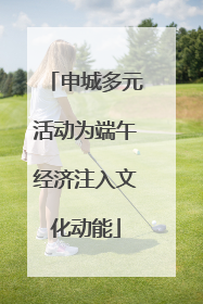 申城多元活动为端午经济注入文化动能