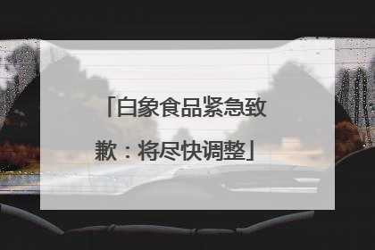 白象食品紧急致歉：将尽快调整