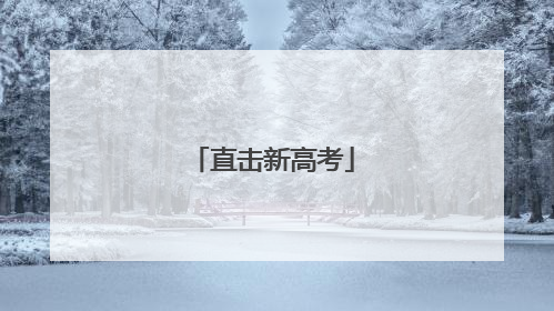 直击新高考