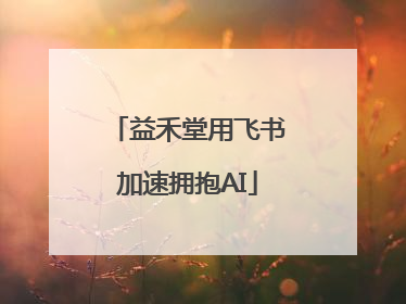 益禾堂用飞书加速拥抱AI