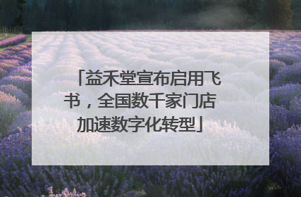 益禾堂宣布启用飞书，全国数千家门店加速数字化转型