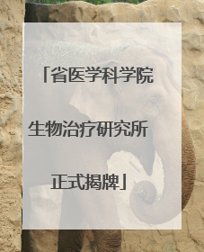 省医学科学院生物治疗研究所正式揭牌