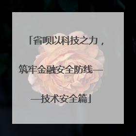 省呗以科技之力，筑牢金融安全防线——技术安全篇