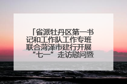 省派牡丹区第一书记和工作队工作专班联合菏泽市建行开展“七一”走访慰问暨红色教育活动