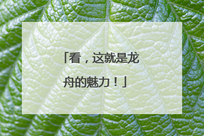 看，这就是龙舟的魅力！