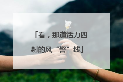 看，那道活力四射的风“警”线