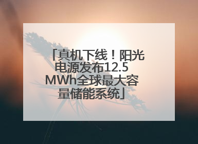 真机下线！阳光电源发布12.5MWh全球最大容量储能系统