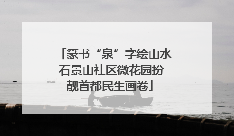 篆书“泉”字绘山水 石景山社区微花园扮靓首都民生画卷