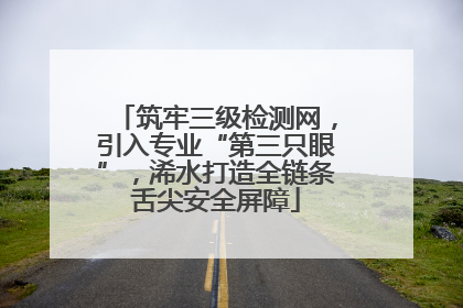 筑牢三级检测网，引入专业“第三只眼”，浠水打造全链条舌尖安全屏障