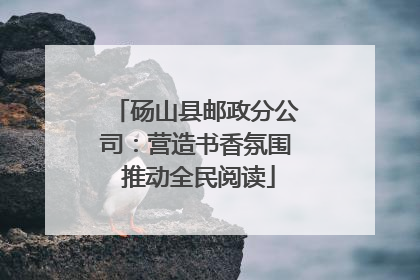 砀山县邮政分公司：营造书香氛围 推动全民阅读