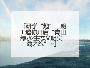 研学“趣”三明！邀你开启“青山绿水·生态文明实践之旅”~