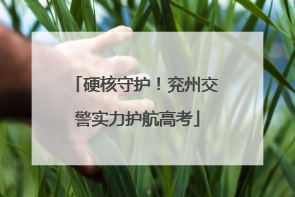 硬核守护！兖州交警实力护航高考