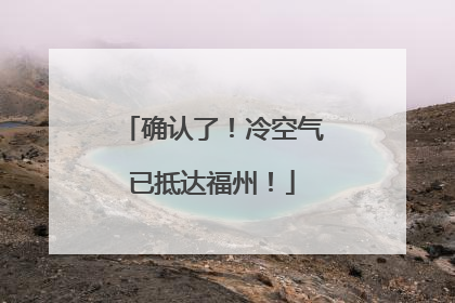 确认了！冷空气已抵达福州！