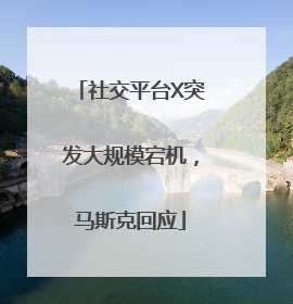 社交平台X突发大规模宕机，马斯克回应