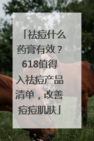 祛痘什么药膏有效？618值得入祛痘产品清单，改善痘痘肌肤