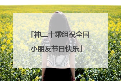 神二十乘组祝全国小朋友节日快乐