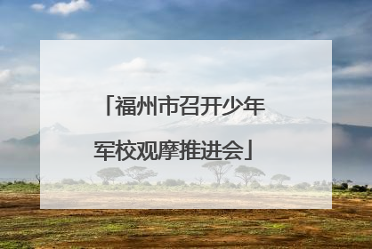 福州市召开少年军校观摩推进会
