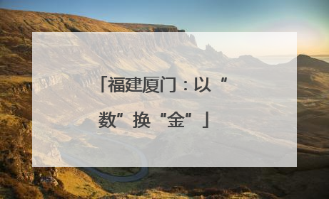 福建厦门：以“数”换“金”