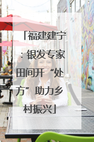 福建建宁：银发专家田间开“处方”助力乡村振兴