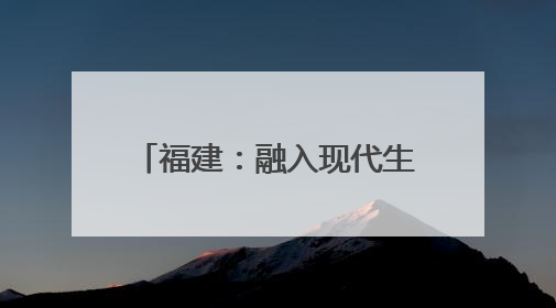 福建：融入现代生活 非遗正青春
