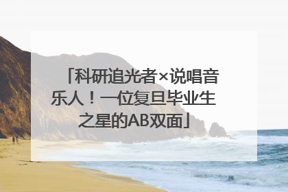 科研追光者×说唱音乐人！一位复旦毕业生之星的AB双面