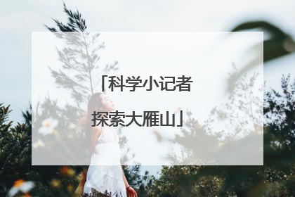 科学小记者探索大雁山
