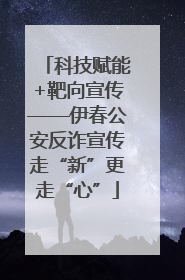 科技赋能+靶向宣传——伊春公安反诈宣传走“新”更走“心”