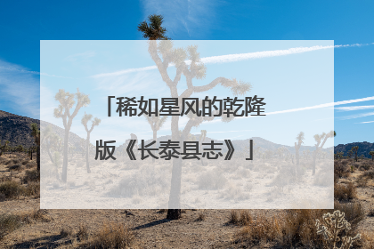稀如星风的乾隆版《长泰县志》