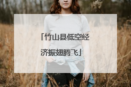 竹山县低空经济振翅腾飞