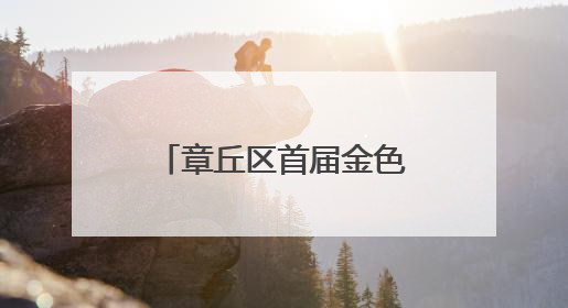 章丘区首届金色麦田音乐会在宁家埠火热上演！