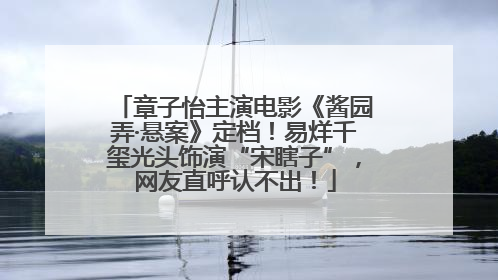 章子怡主演电影《酱园弄·悬案》定档！易烊千玺光头饰演“宋瞎子”，网友直呼认不出！