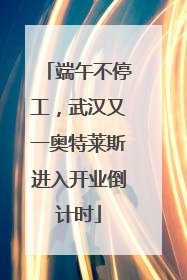 端午不停工，武汉又一奥特莱斯进入开业倒计时