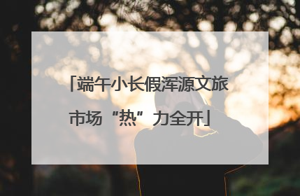 端午小长假浑源文旅市场“热”力全开