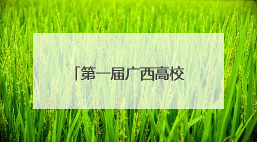 第一届广西高校思想政治理论课实践教学论坛举办