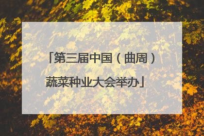 第三届中国（曲周）蔬菜种业大会举办