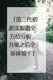 第二代初源漾眼霜全方位分析，升级之后全新体验！