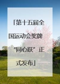 第十五届全国运动会奖牌“同心跃”正式发布