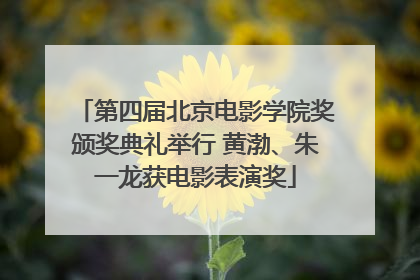 第四届北京电影学院奖颁奖典礼举行 黄渤、朱一龙获电影表演奖