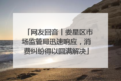 网友回音丨娄星区市场监管局迅速响应，消费纠纷得以圆满解决