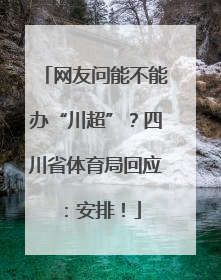 网友问能不能办“川超”？四川省体育局回应：安排！