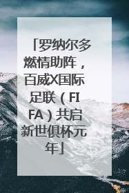 罗纳尔多燃情助阵，百威X国际足联（FIFA）共启新世俱杯元年