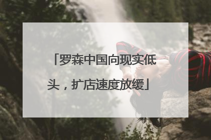 罗森中国向现实低头，扩店速度放缓
