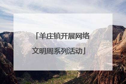 羊庄镇开展网络文明周系列活动