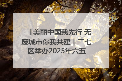 美丽中国我先行 无废城市你我共建｜二七区举办2025年六五环境日主题宣传活动