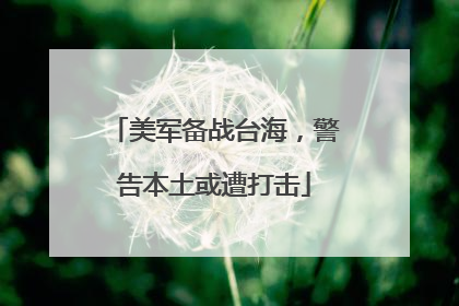 美军备战台海，警告本土或遭打击
