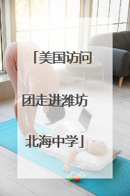 美国访问团走进潍坊北海中学