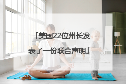 美国22位州长发表了一份联合声明